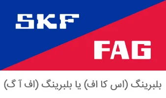 تفاوت بلبرینگ SKF با FAG